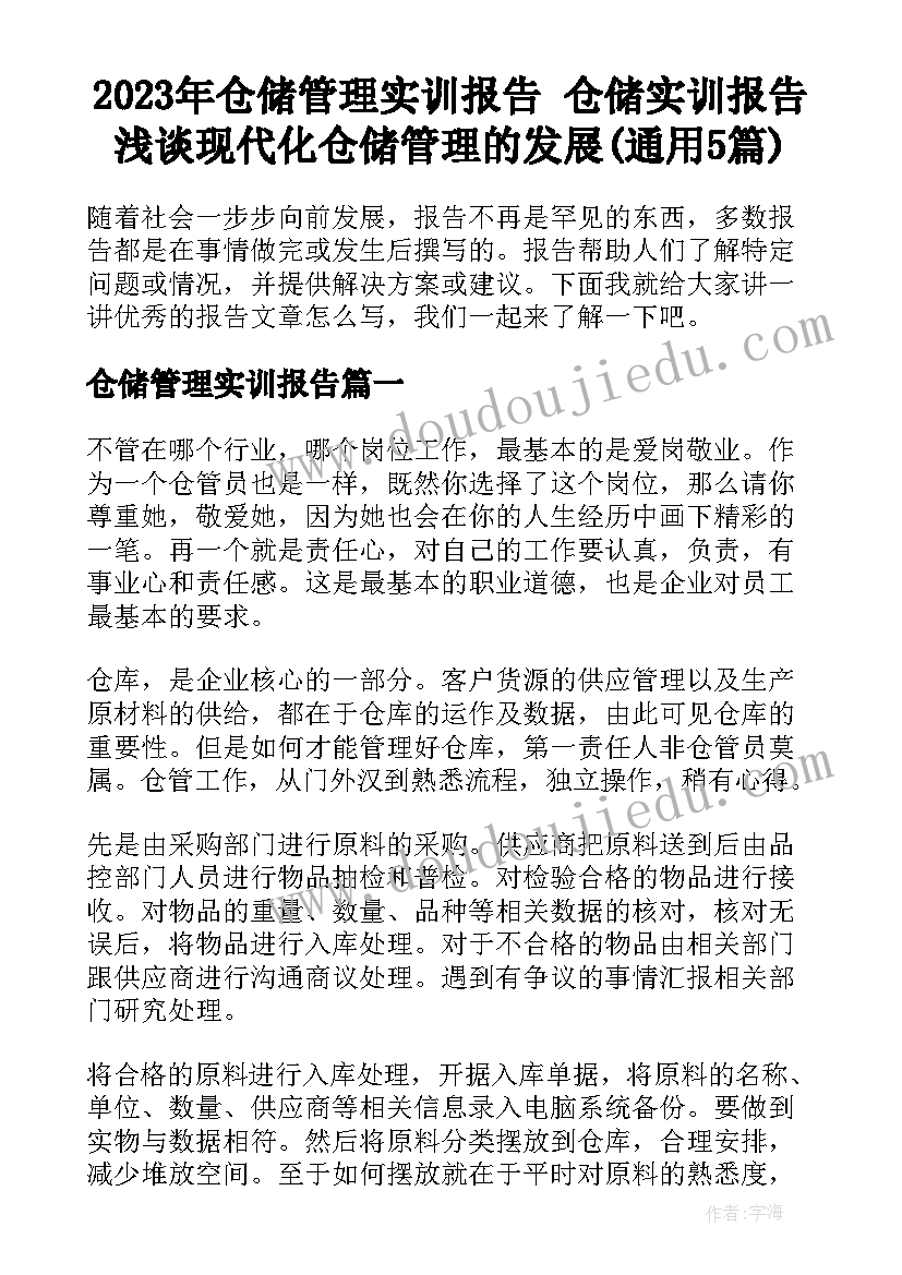 2023年仓储管理实训报告 仓储实训报告浅谈现代化仓储管理的发展(通用5篇)