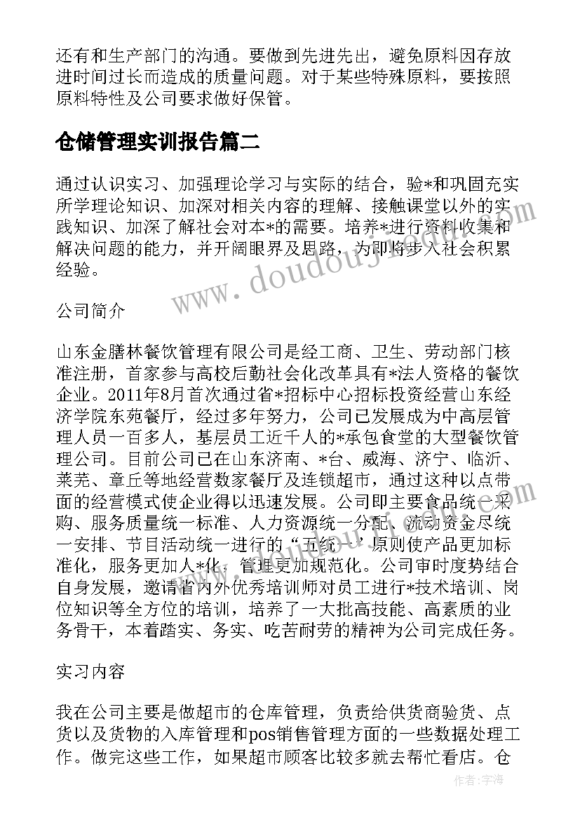 2023年仓储管理实训报告 仓储实训报告浅谈现代化仓储管理的发展(通用5篇)