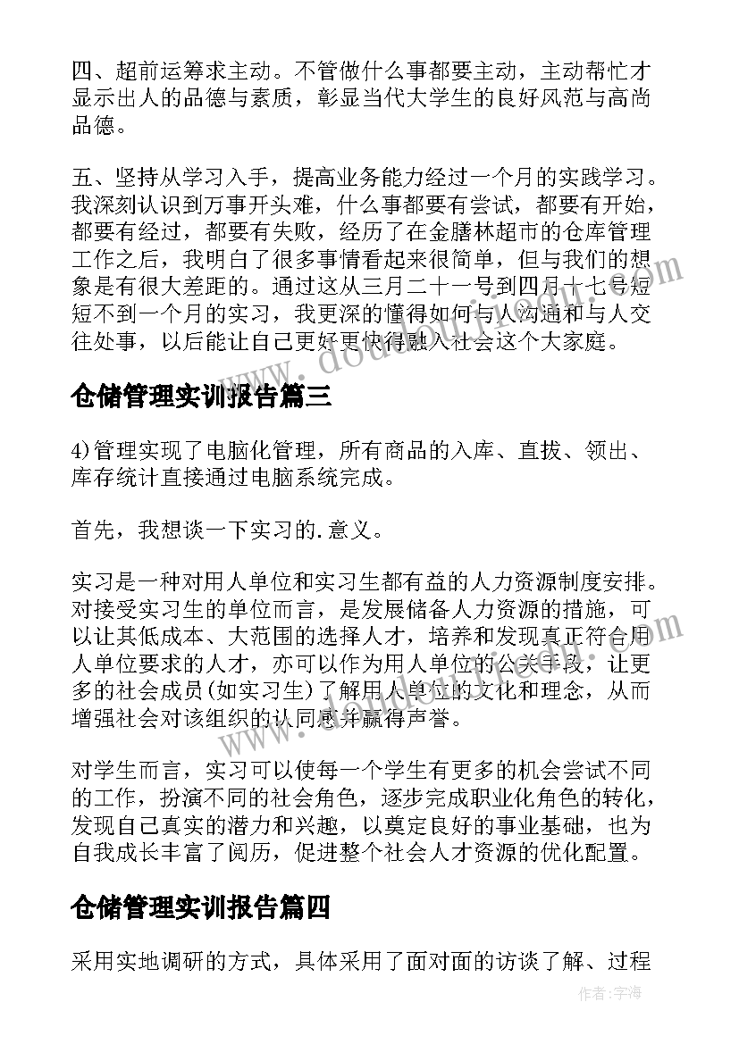 2023年仓储管理实训报告 仓储实训报告浅谈现代化仓储管理的发展(通用5篇)