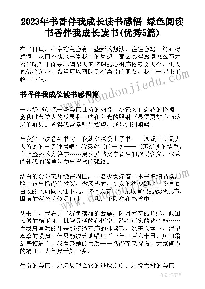 2023年书香伴我成长读书感悟 绿色阅读书香伴我成长读书(优秀5篇)