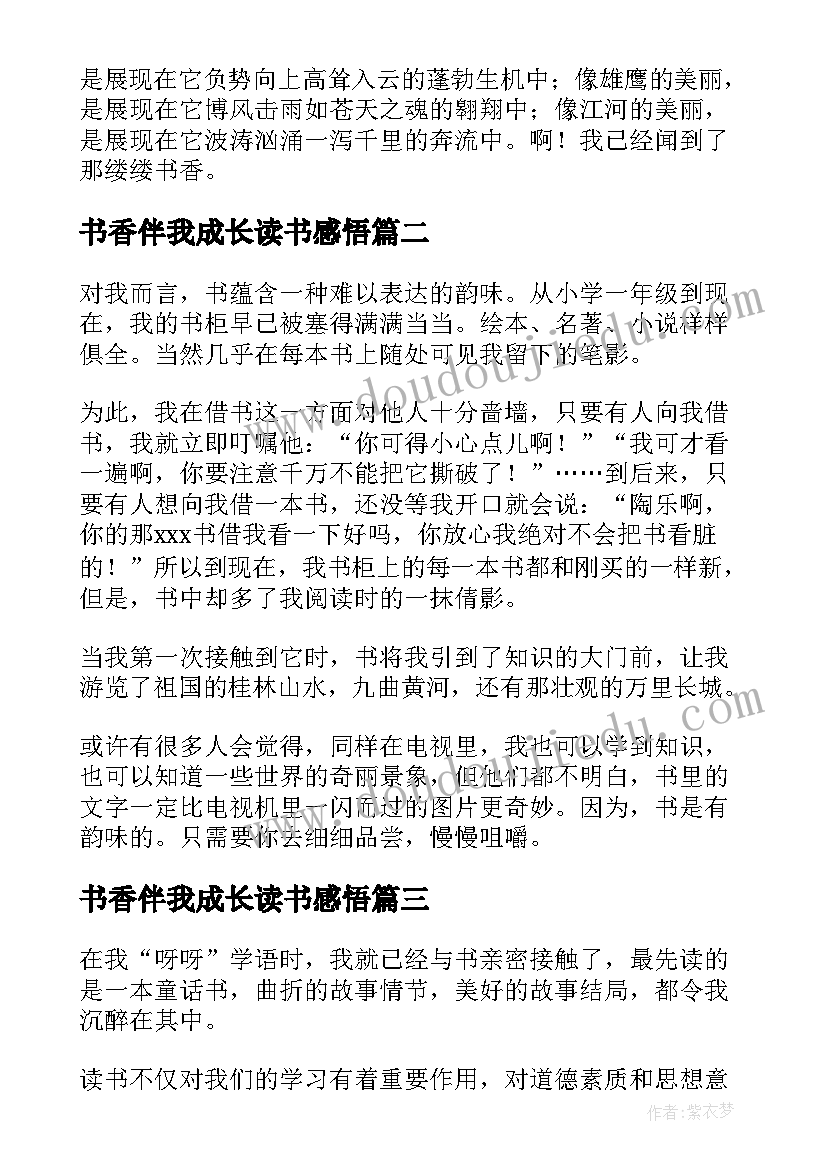 2023年书香伴我成长读书感悟 绿色阅读书香伴我成长读书(优秀5篇)