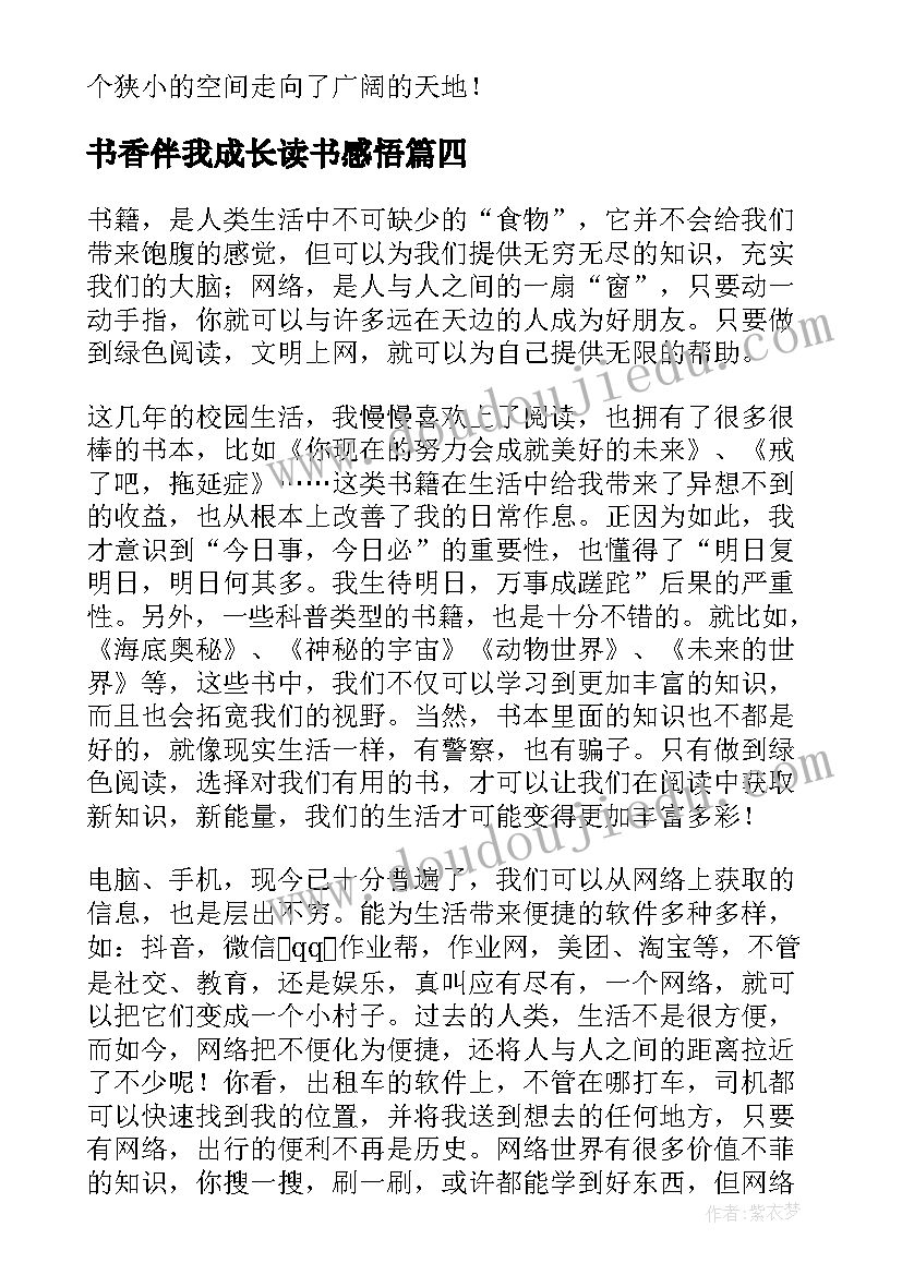 2023年书香伴我成长读书感悟 绿色阅读书香伴我成长读书(优秀5篇)