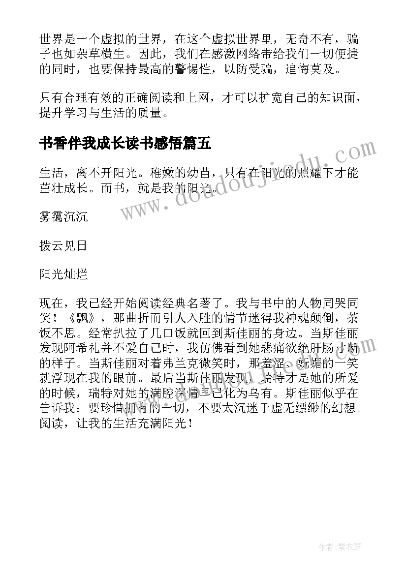 2023年书香伴我成长读书感悟 绿色阅读书香伴我成长读书(优秀5篇)