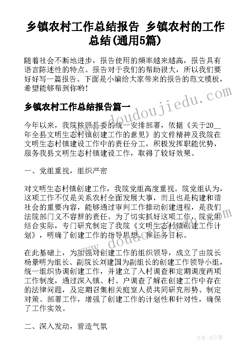 乡镇农村工作总结报告 乡镇农村的工作总结(通用5篇)