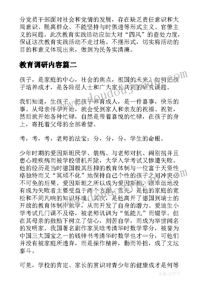 教育调研内容 教育调研报告(实用10篇)