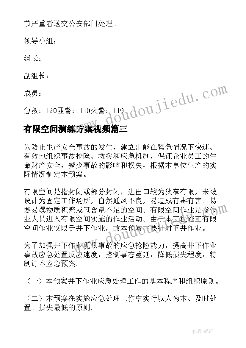 最新有限空间演练方案视频(精选5篇)