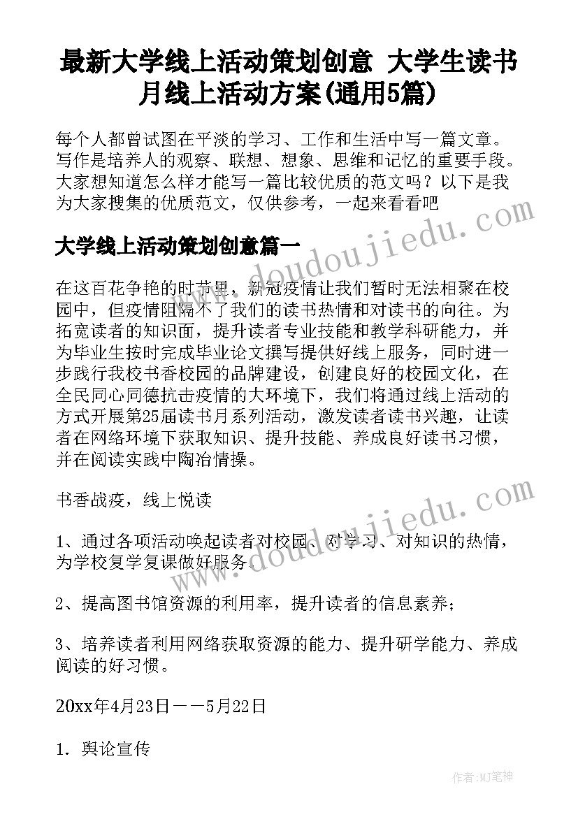 最新大学线上活动策划创意 大学生读书月线上活动方案(通用5篇)