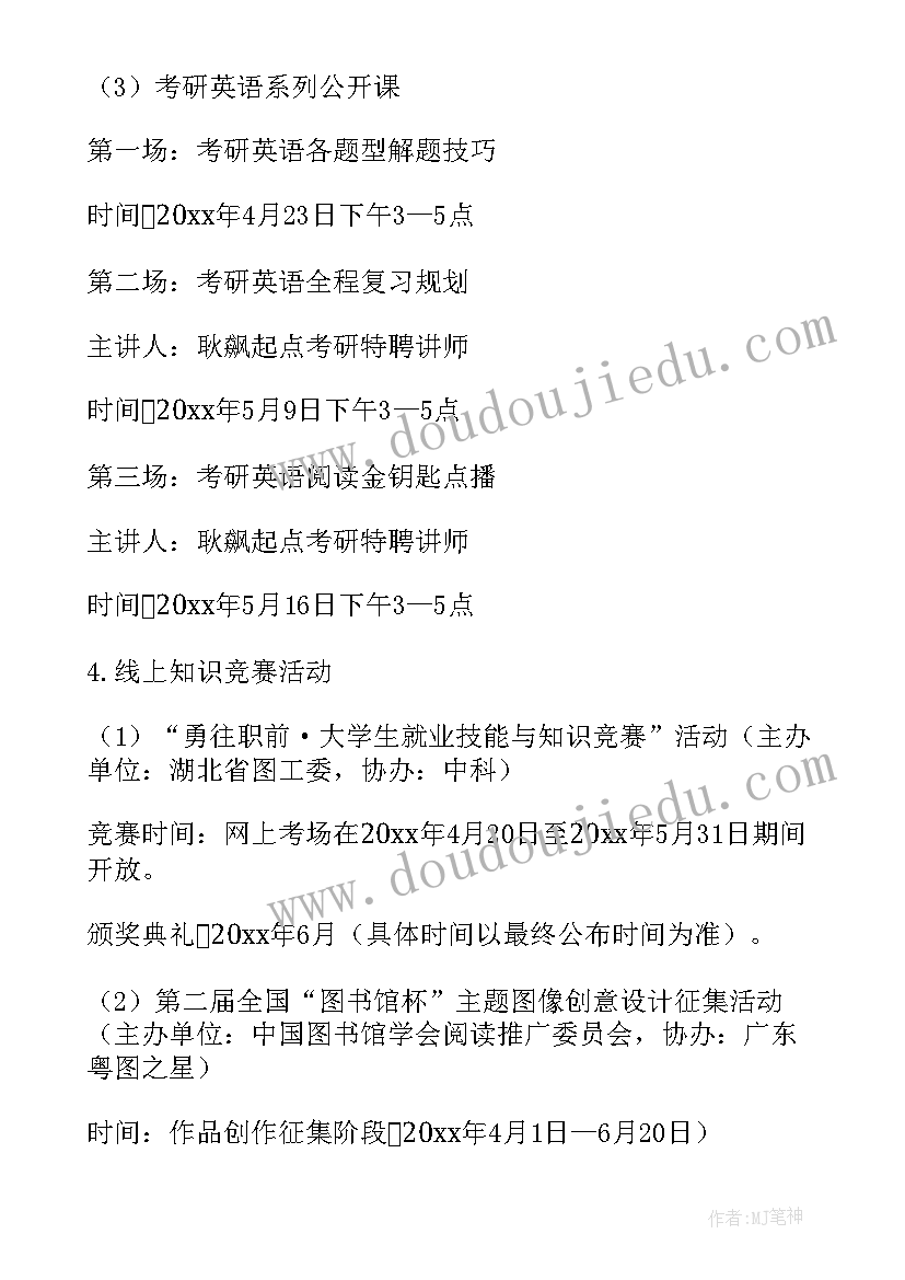 最新大学线上活动策划创意 大学生读书月线上活动方案(通用5篇)