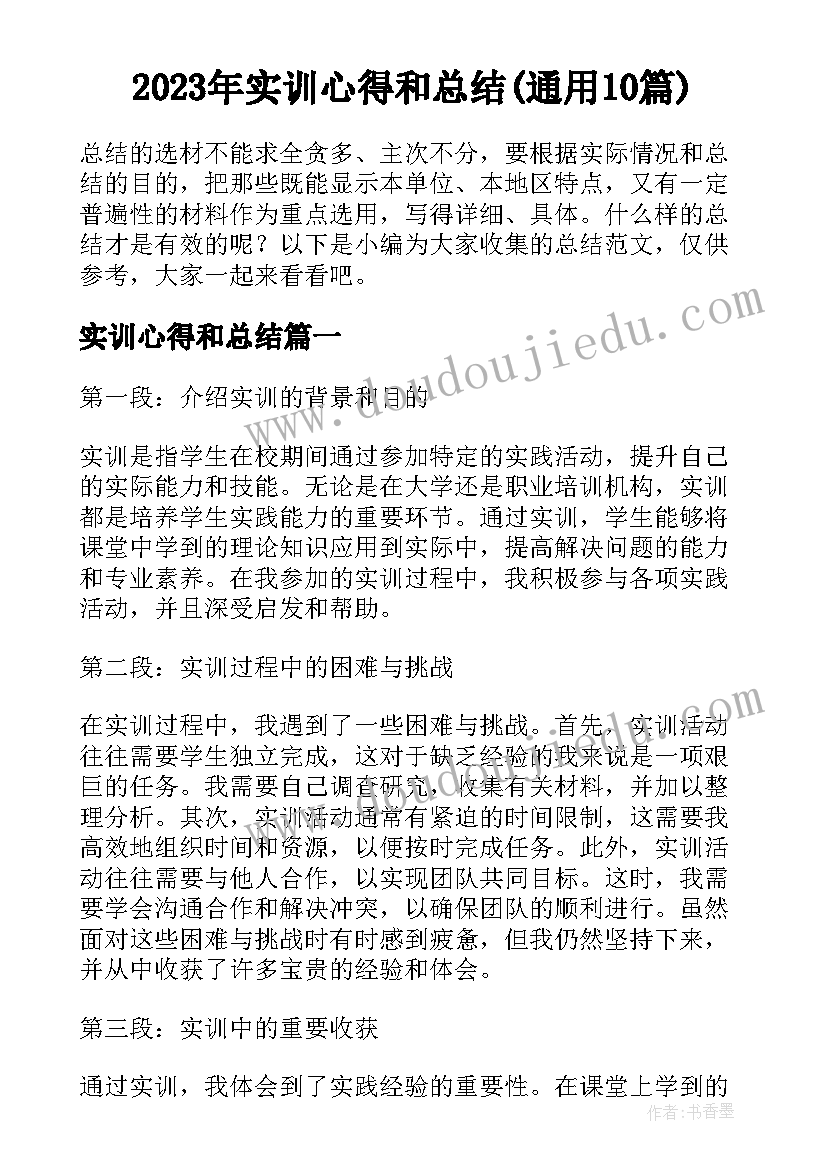 2023年实训心得和总结(通用10篇)