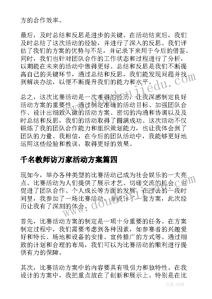 千名教师访万家活动方案 心得体会校本培训活动方案(通用6篇)