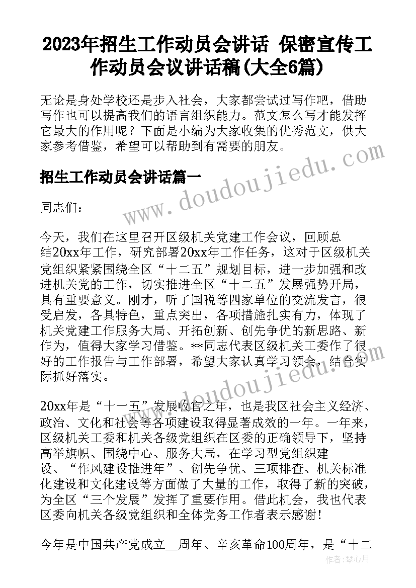 2023年招生工作动员会讲话 保密宣传工作动员会议讲话稿(大全6篇)