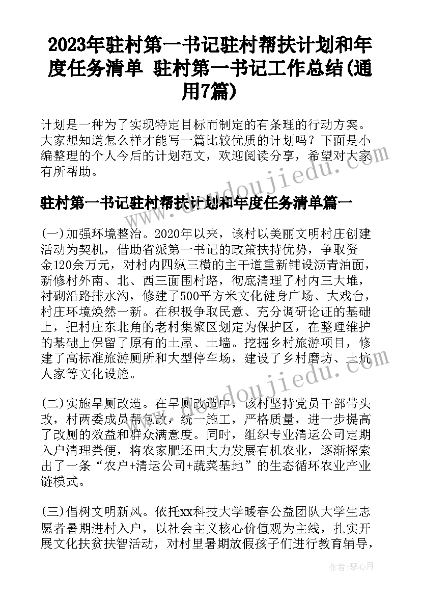 2023年驻村第一书记驻村帮扶计划和年度任务清单 驻村第一书记工作总结(通用7篇)