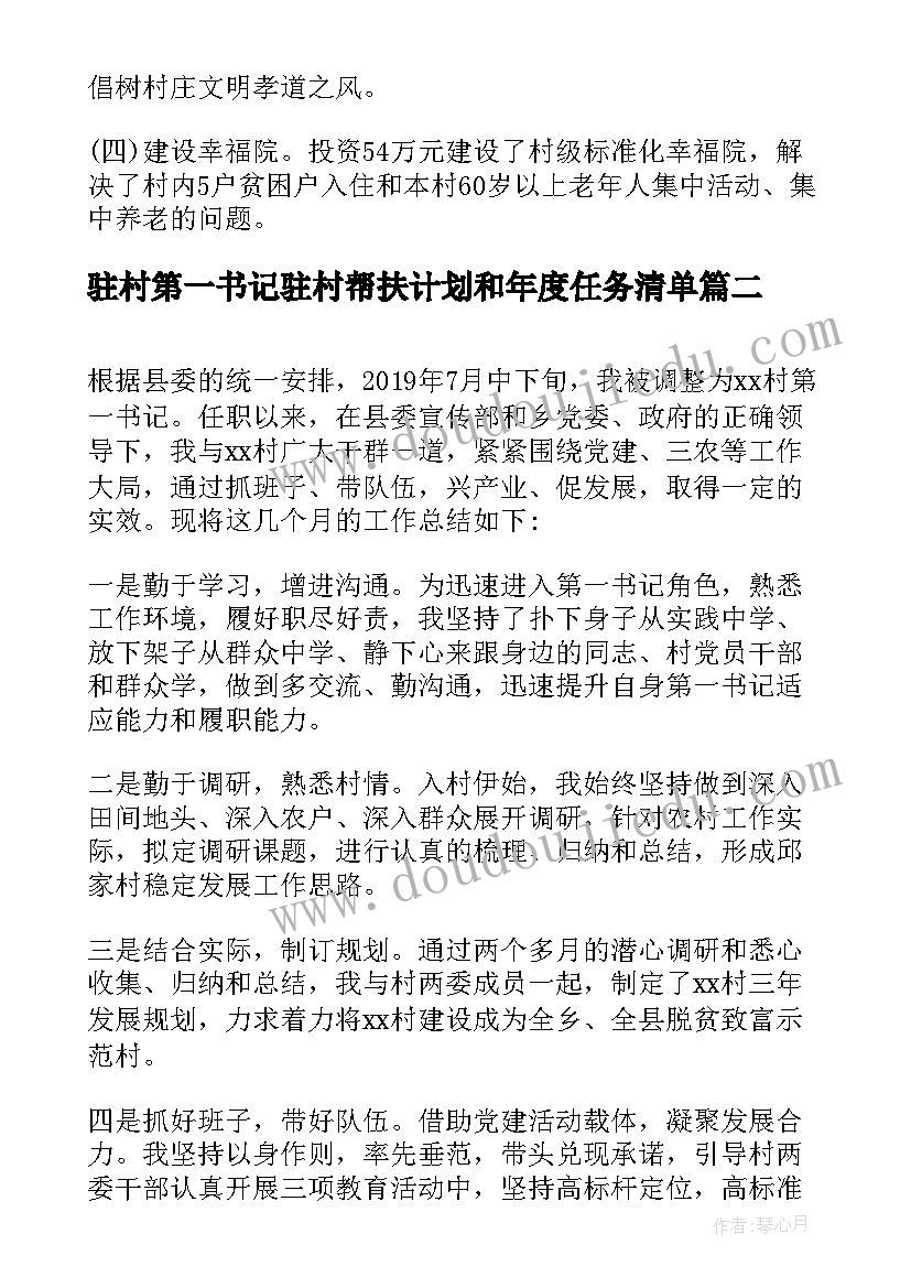 2023年驻村第一书记驻村帮扶计划和年度任务清单 驻村第一书记工作总结(通用7篇)