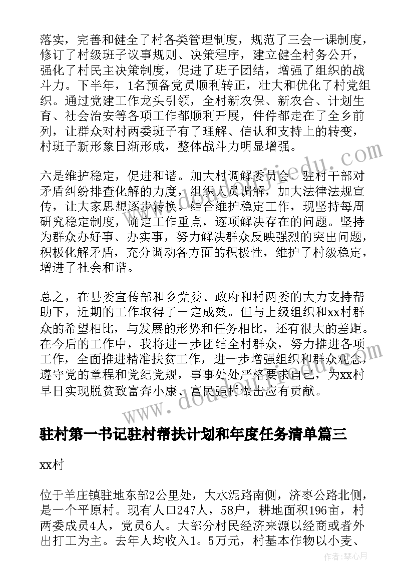 2023年驻村第一书记驻村帮扶计划和年度任务清单 驻村第一书记工作总结(通用7篇)