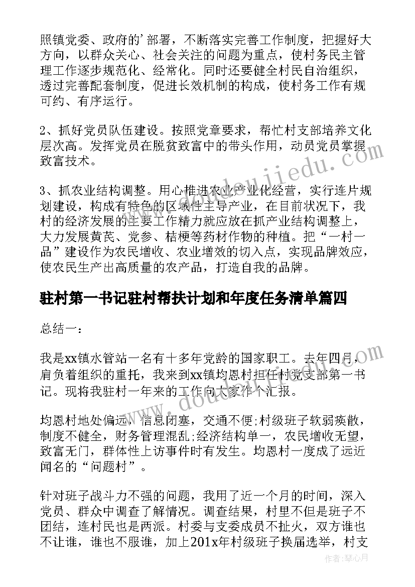 2023年驻村第一书记驻村帮扶计划和年度任务清单 驻村第一书记工作总结(通用7篇)