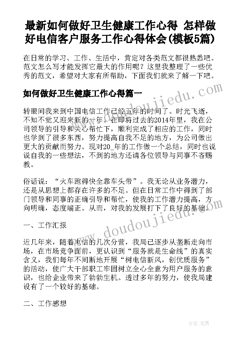 最新如何做好卫生健康工作心得 怎样做好电信客户服务工作心得体会(模板5篇)