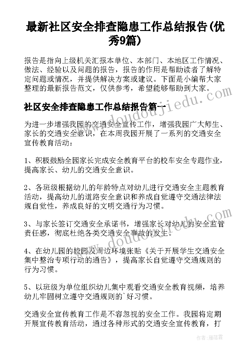 最新社区安全排查隐患工作总结报告(优秀9篇)