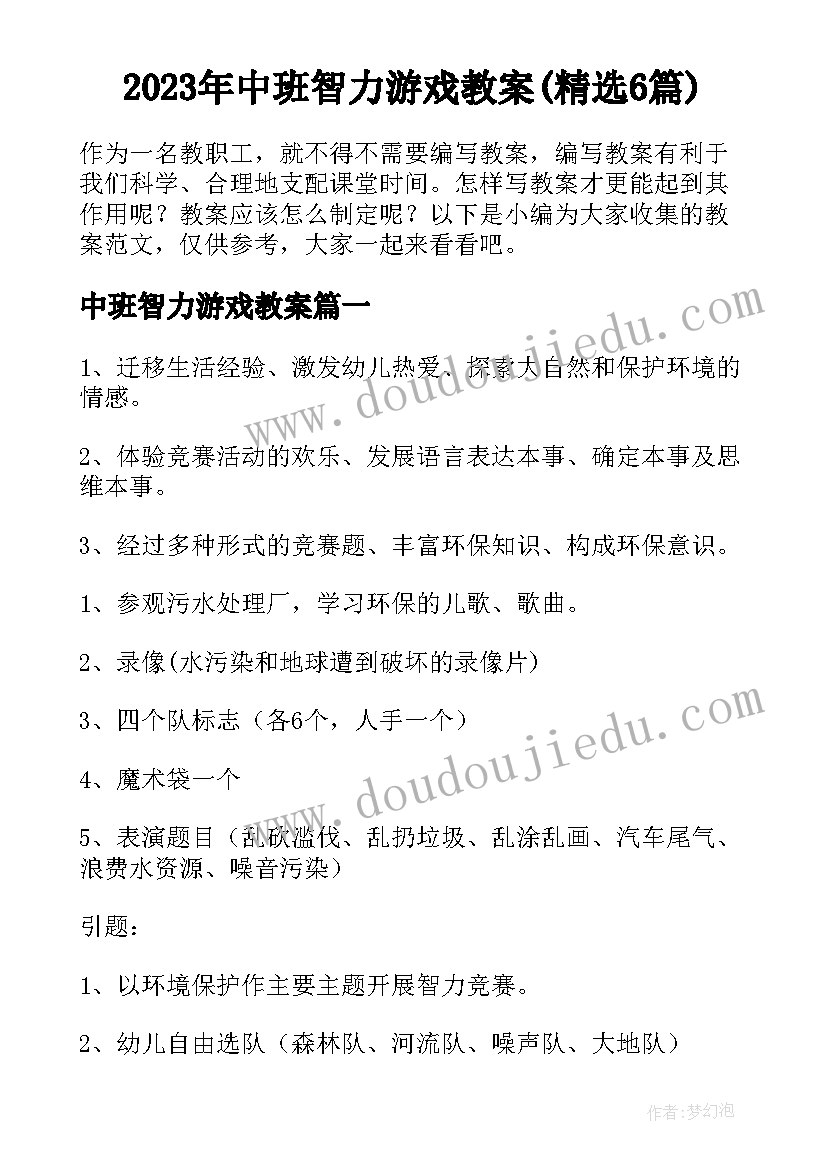 2023年中班智力游戏教案(精选6篇)