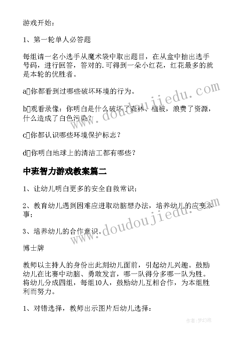 2023年中班智力游戏教案(精选6篇)