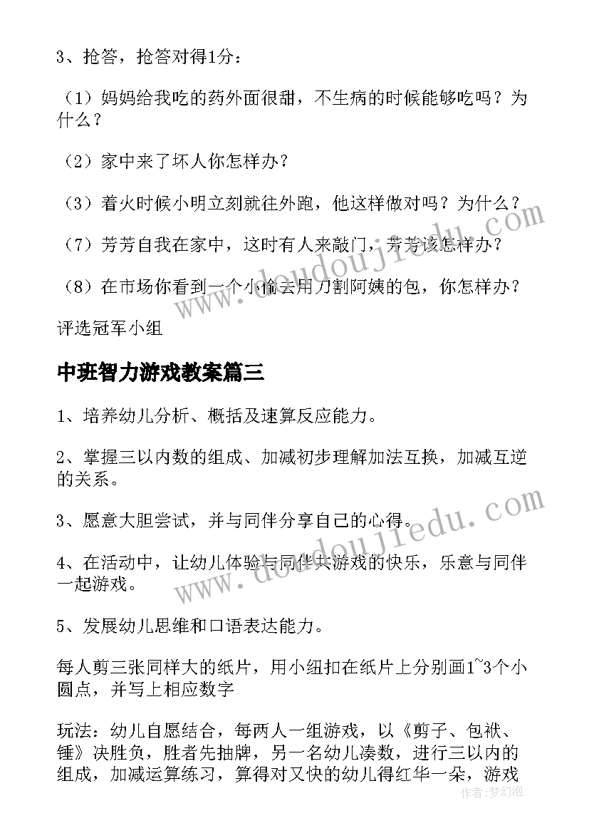 2023年中班智力游戏教案(精选6篇)