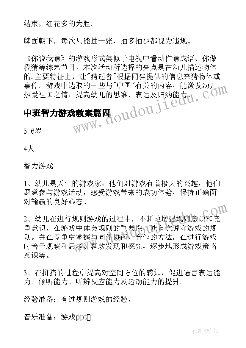 2023年中班智力游戏教案(精选6篇)