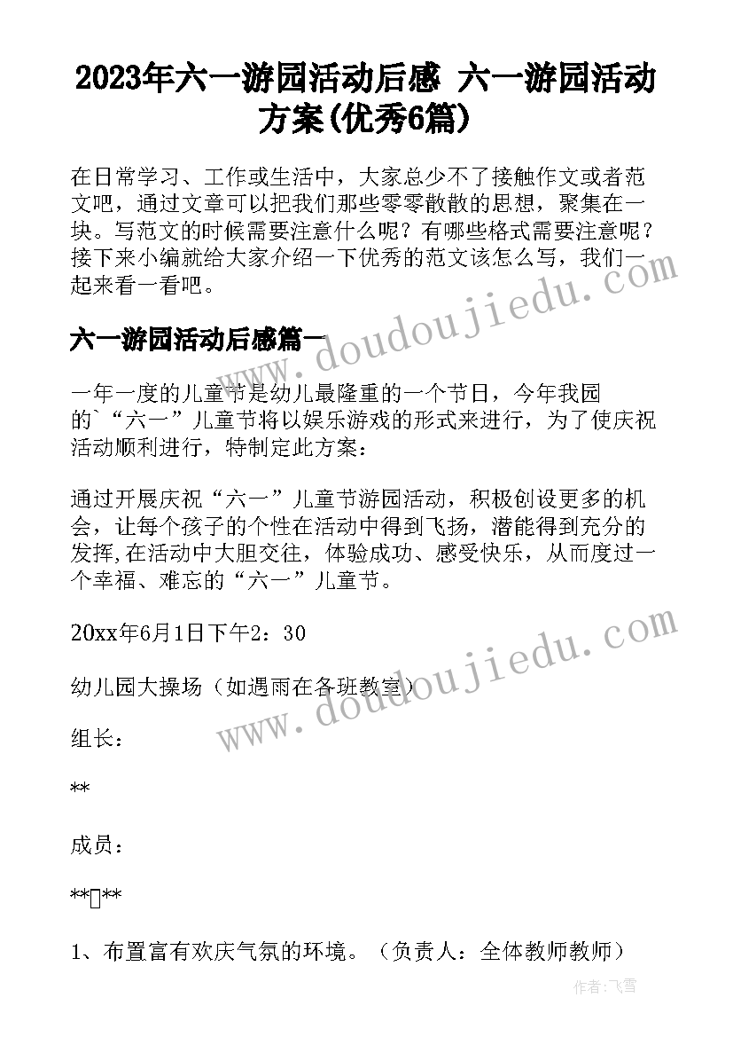 2023年六一游园活动后感 六一游园活动方案(优秀6篇)