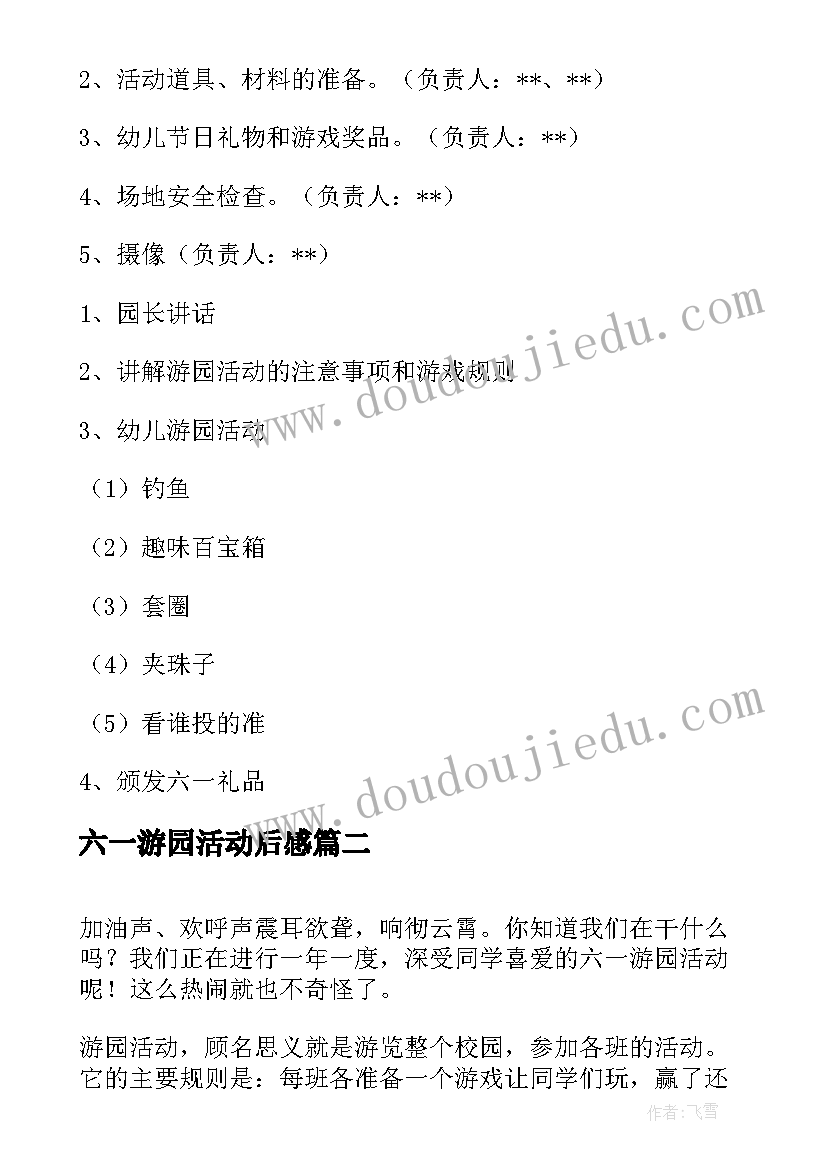 2023年六一游园活动后感 六一游园活动方案(优秀6篇)