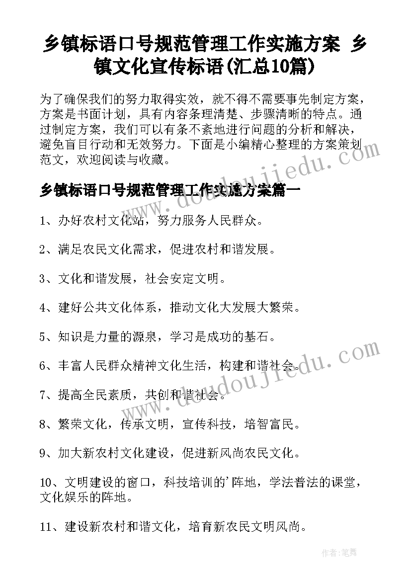 乡镇标语口号规范管理工作实施方案 乡镇文化宣传标语(汇总10篇)