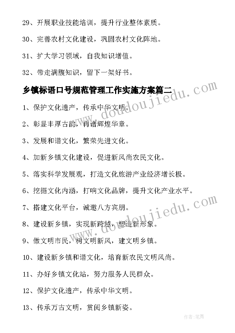 乡镇标语口号规范管理工作实施方案 乡镇文化宣传标语(汇总10篇)