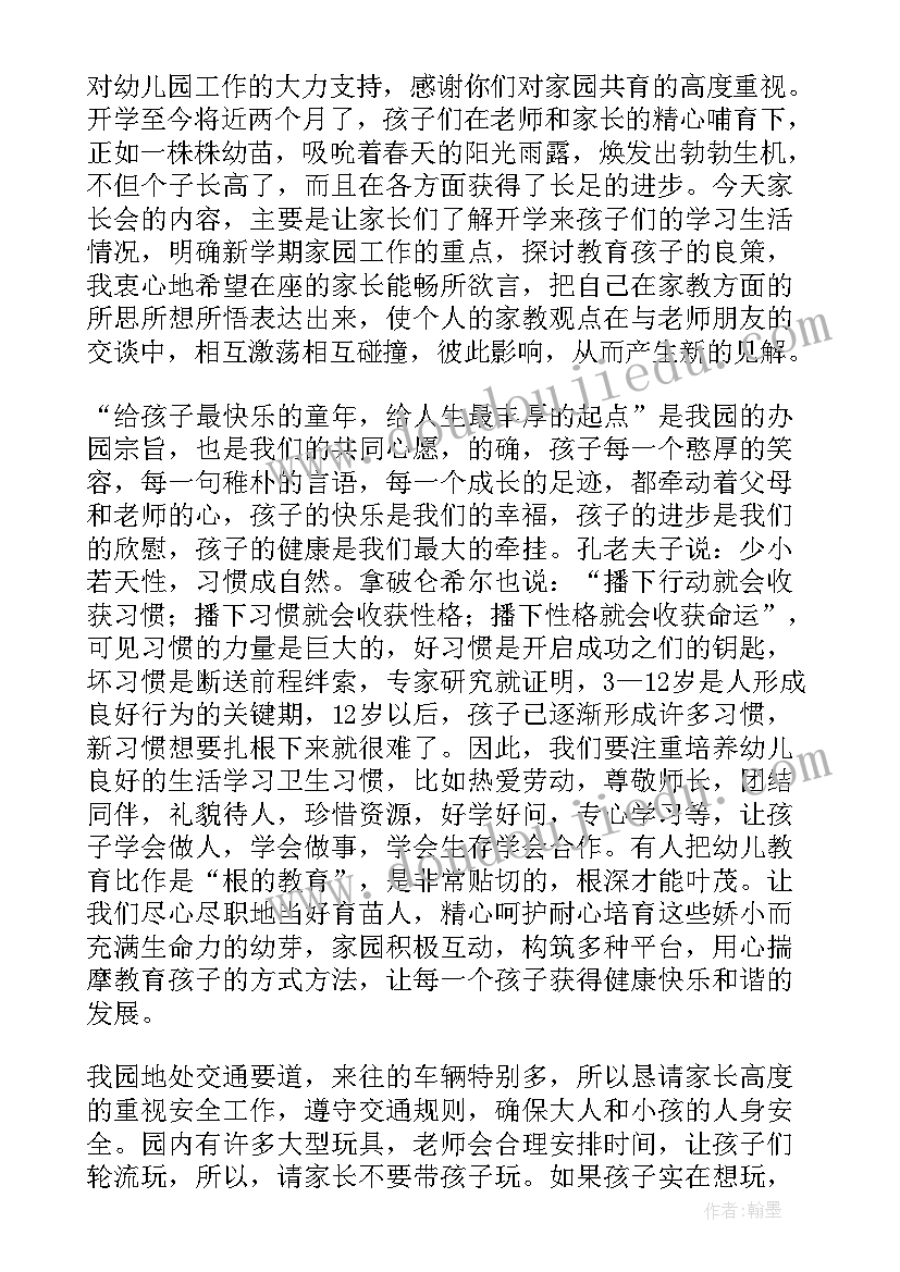 最新幼儿园年会家长代表发言 幼儿园年度家长会园长发言稿(模板10篇)