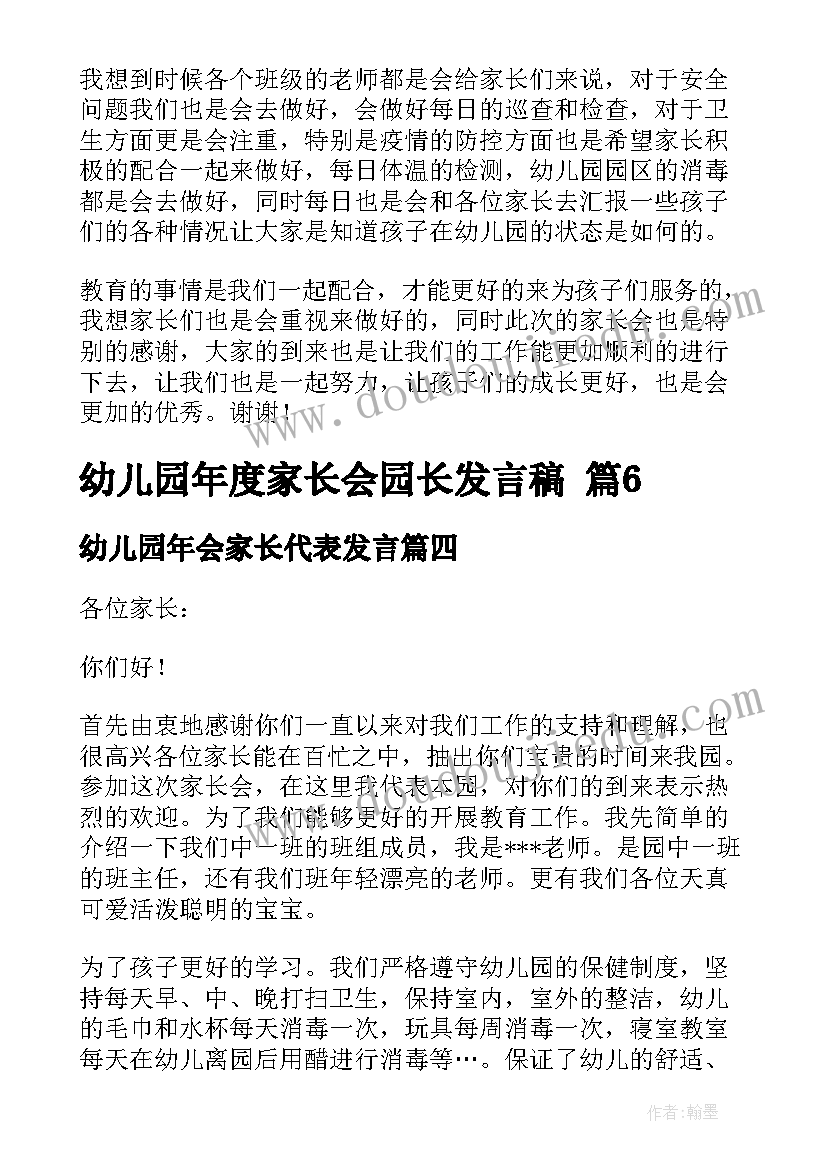 最新幼儿园年会家长代表发言 幼儿园年度家长会园长发言稿(模板10篇)