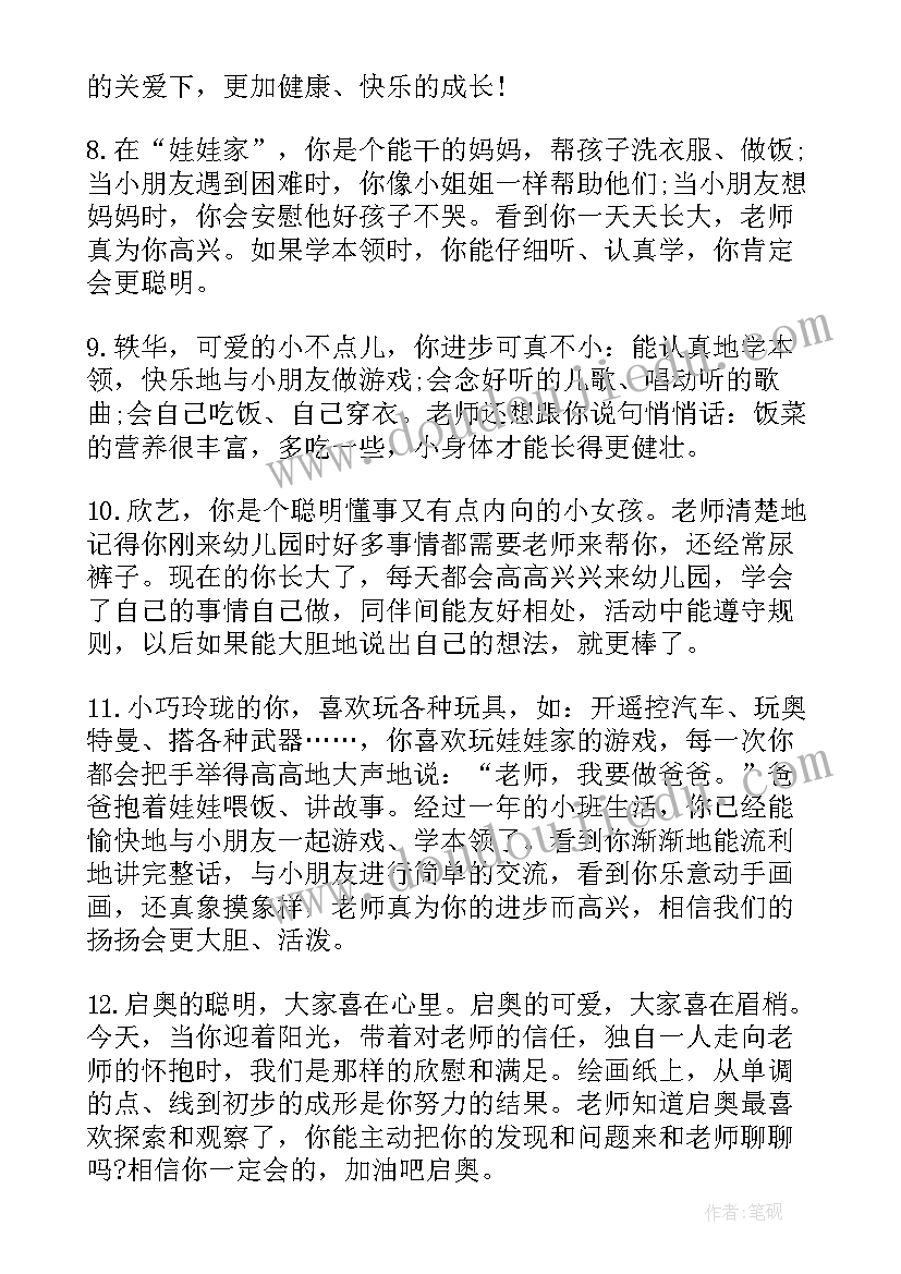 幼儿园小班家长评语表 家长给幼儿园评语小班(汇总7篇)