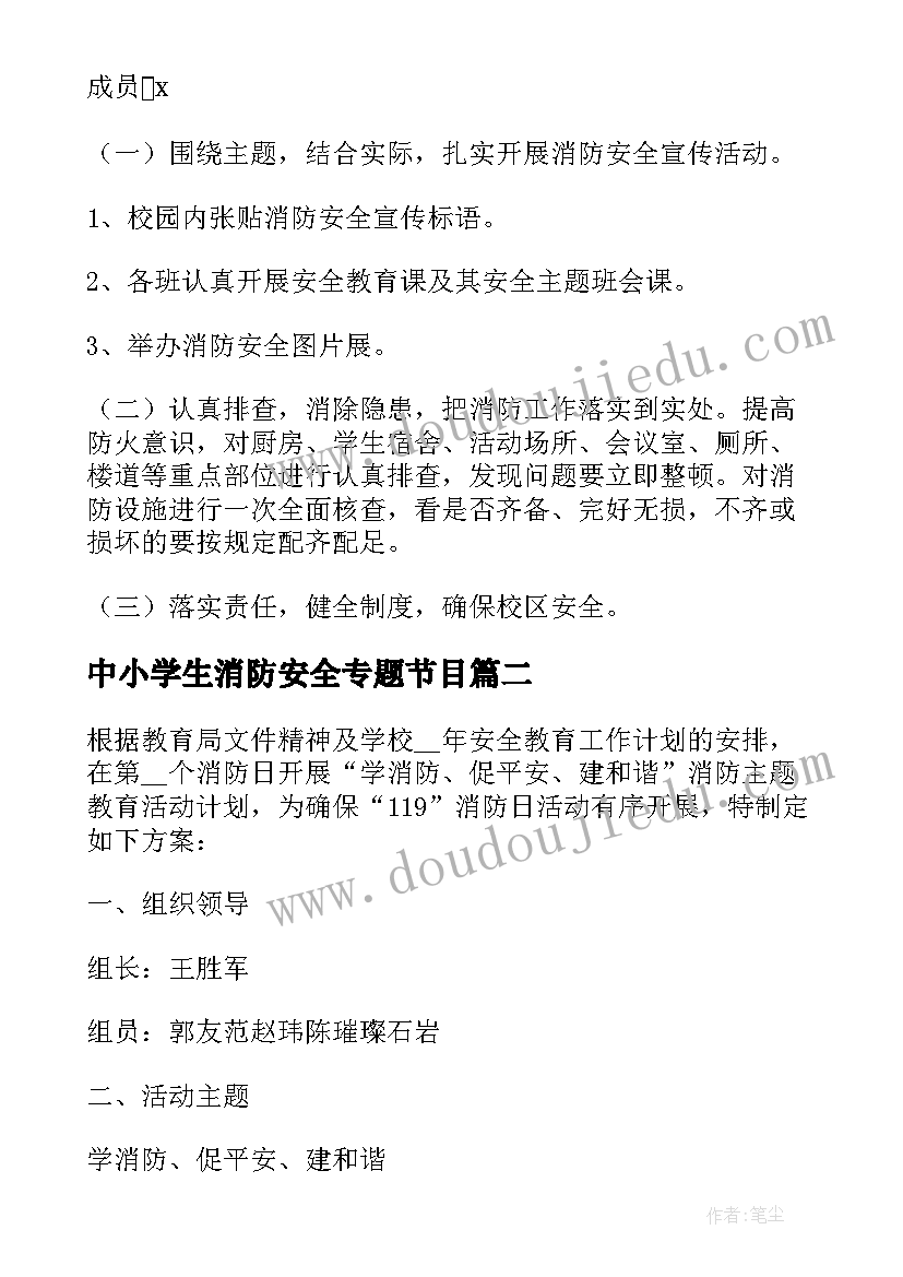 中小学生消防安全专题节目 消防安全教育活动方案(模板9篇)