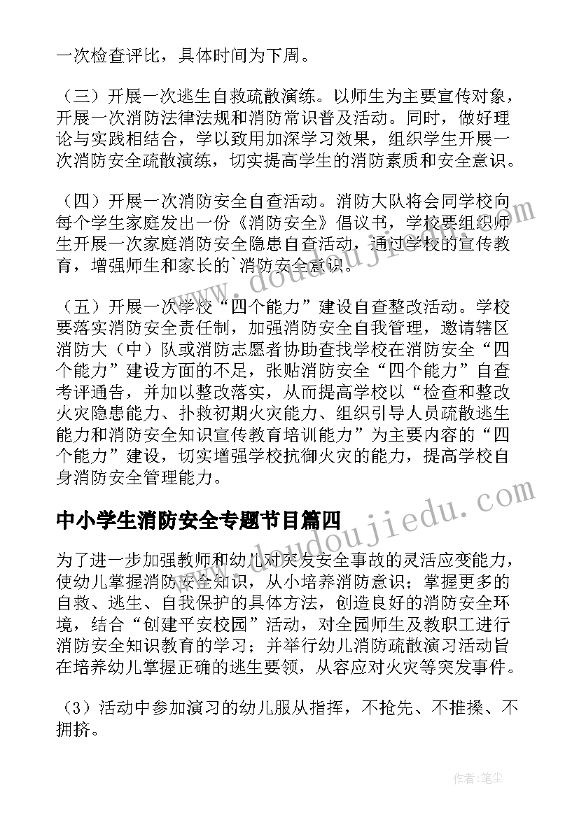 中小学生消防安全专题节目 消防安全教育活动方案(模板9篇)