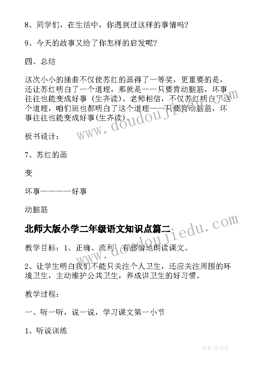 北师大版小学二年级语文知识点 北师大版二年级语文单元教案例文(精选8篇)