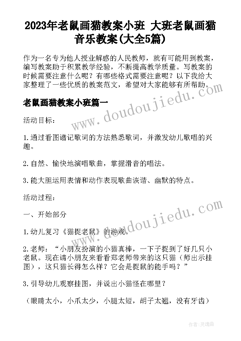 2023年老鼠画猫教案小班 大班老鼠画猫音乐教案(大全5篇)