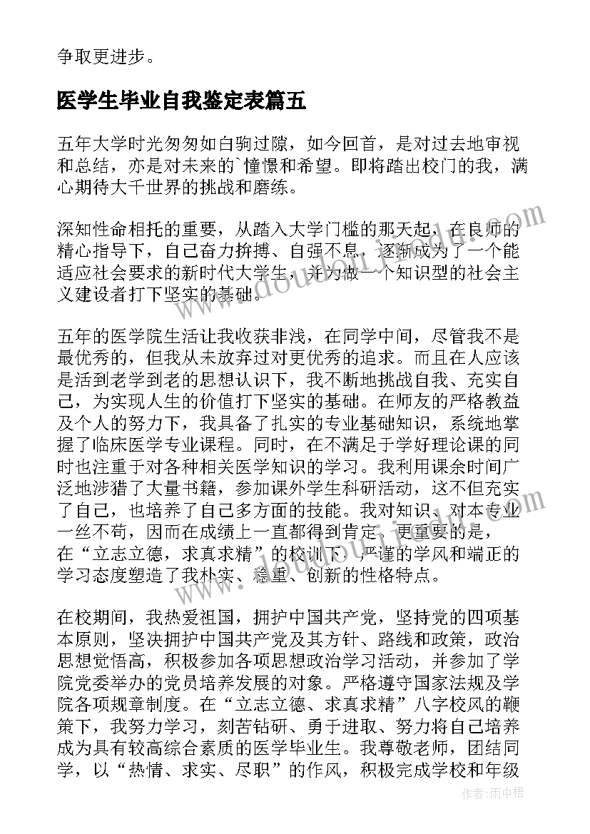 医学生毕业自我鉴定表(精选6篇)