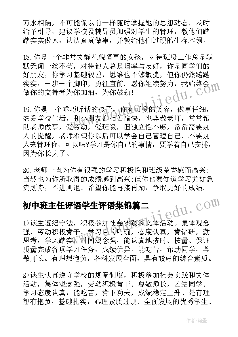 初中班主任评语学生评语集锦(通用5篇)