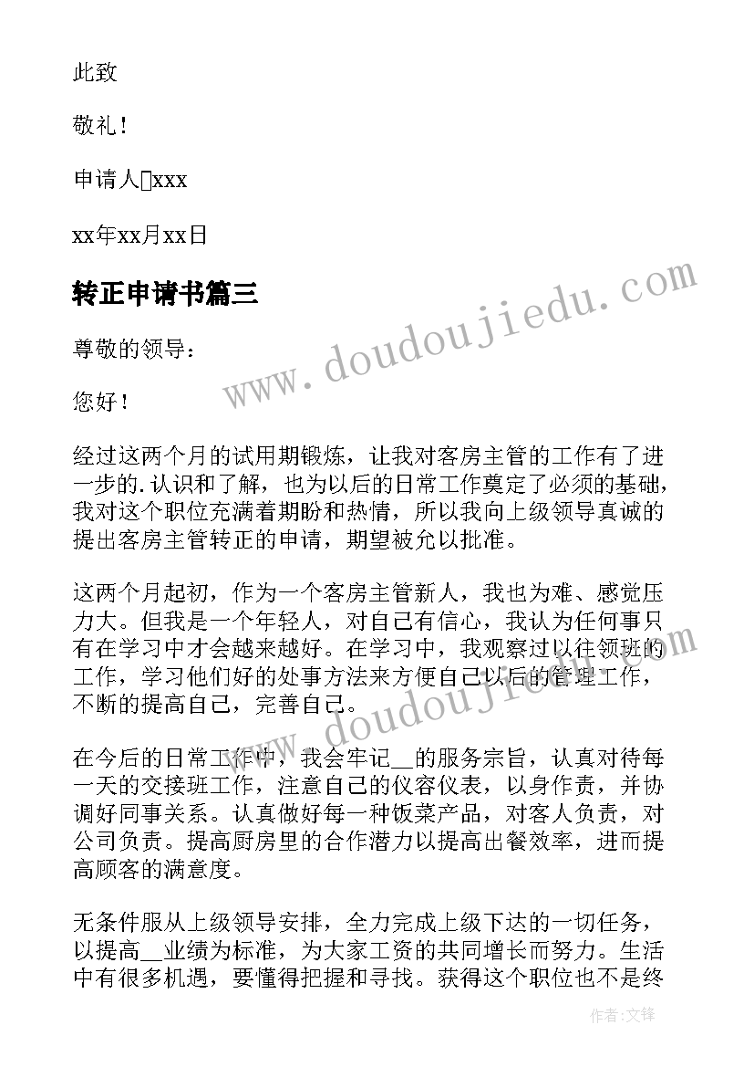 转正申请书(优秀8篇)