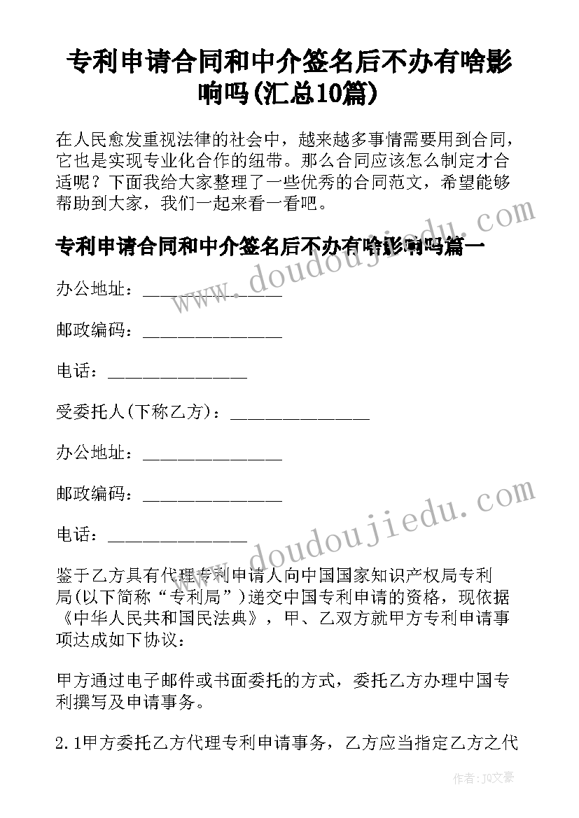 专利申请合同和中介签名后不办有啥影响吗(汇总10篇)