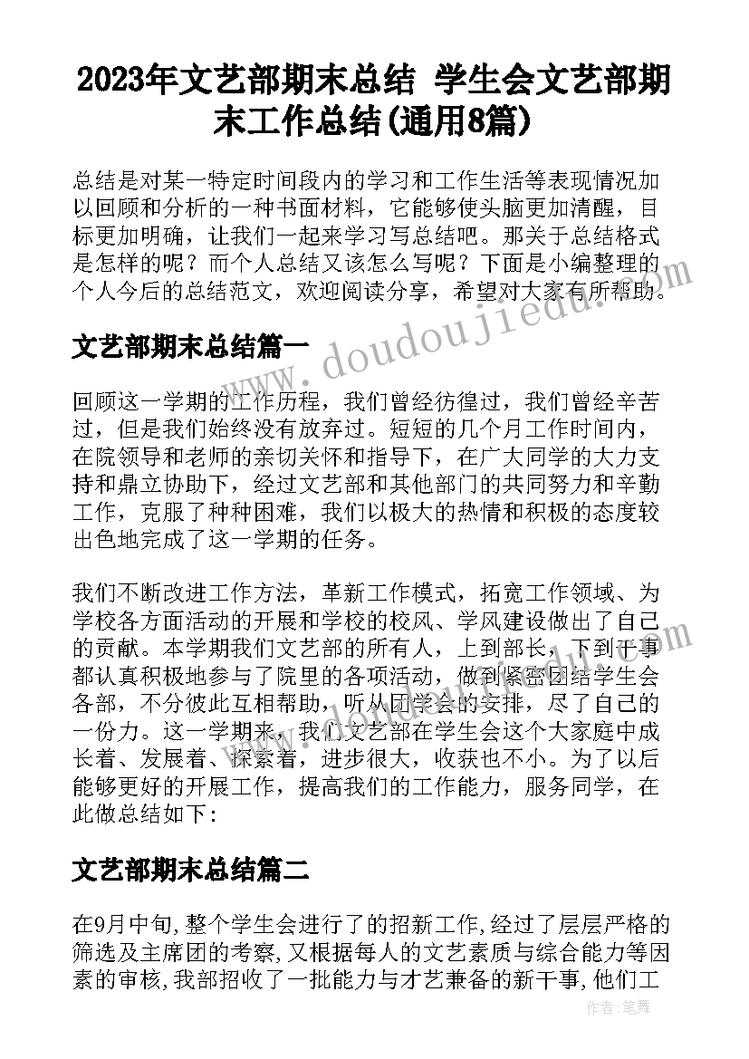 2023年文艺部期末总结 学生会文艺部期末工作总结(通用8篇)