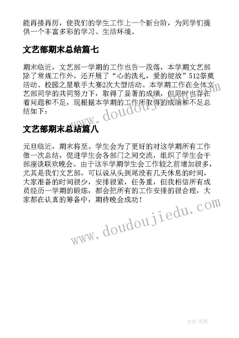 2023年文艺部期末总结 学生会文艺部期末工作总结(通用8篇)