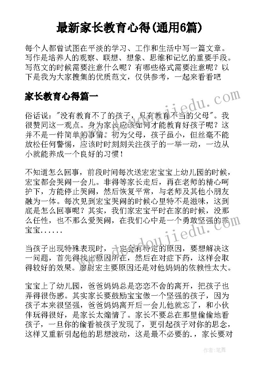 最新家长教育心得(通用6篇)