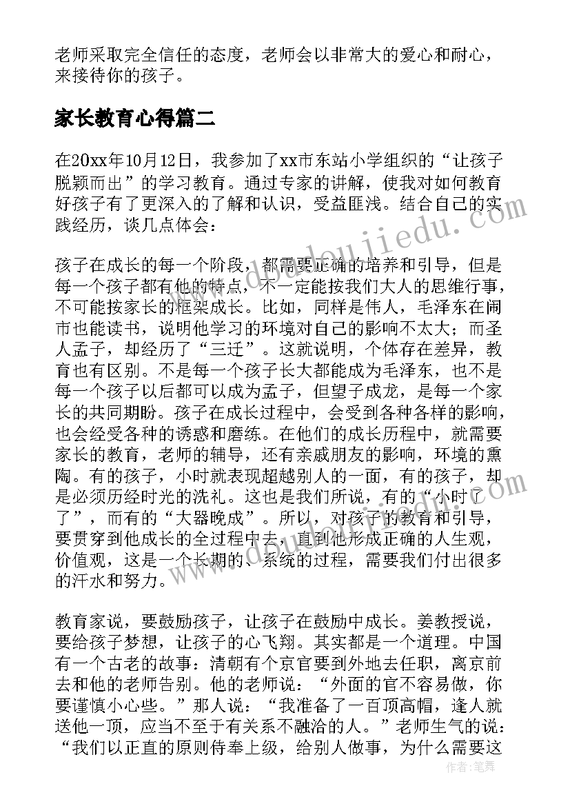 最新家长教育心得(通用6篇)