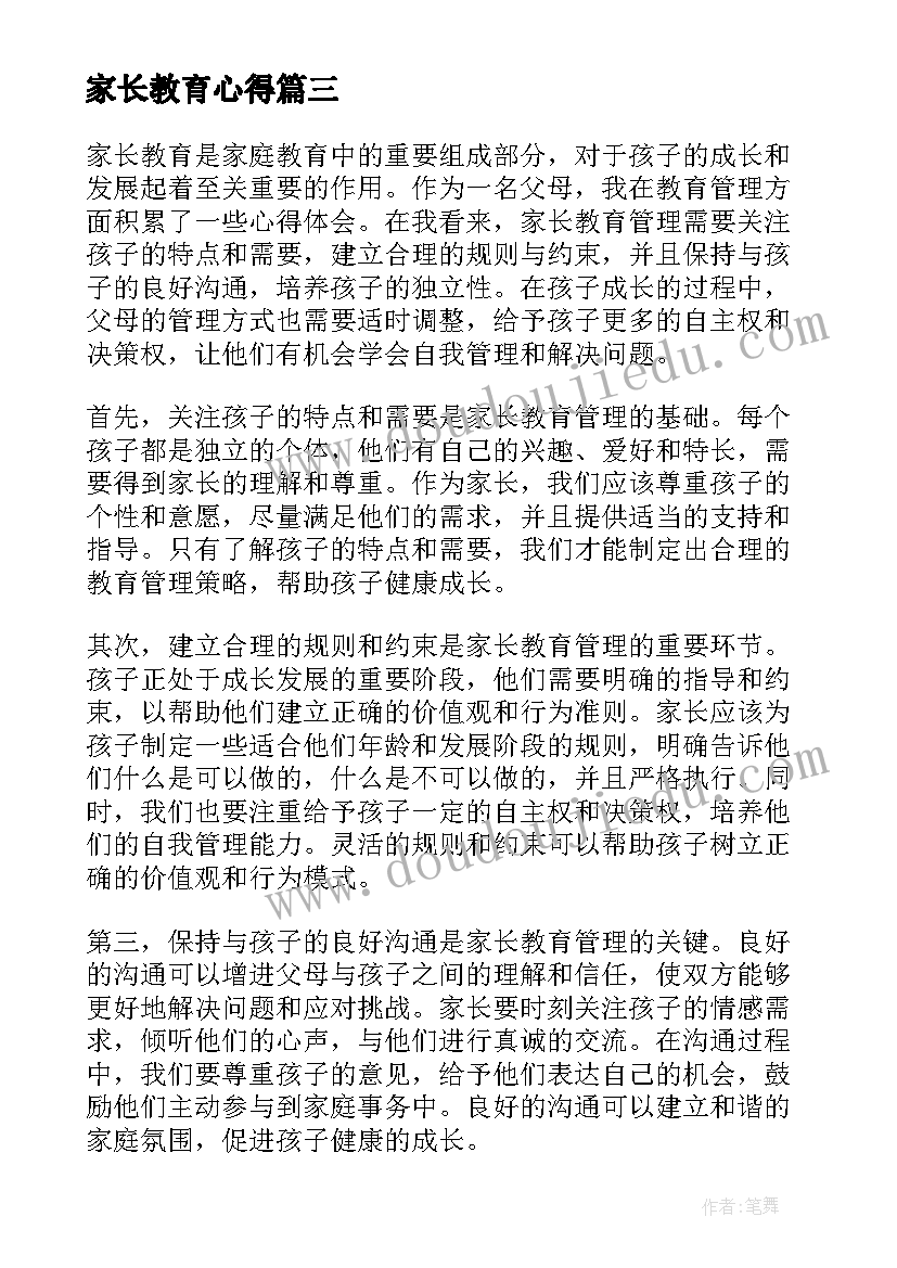 最新家长教育心得(通用6篇)