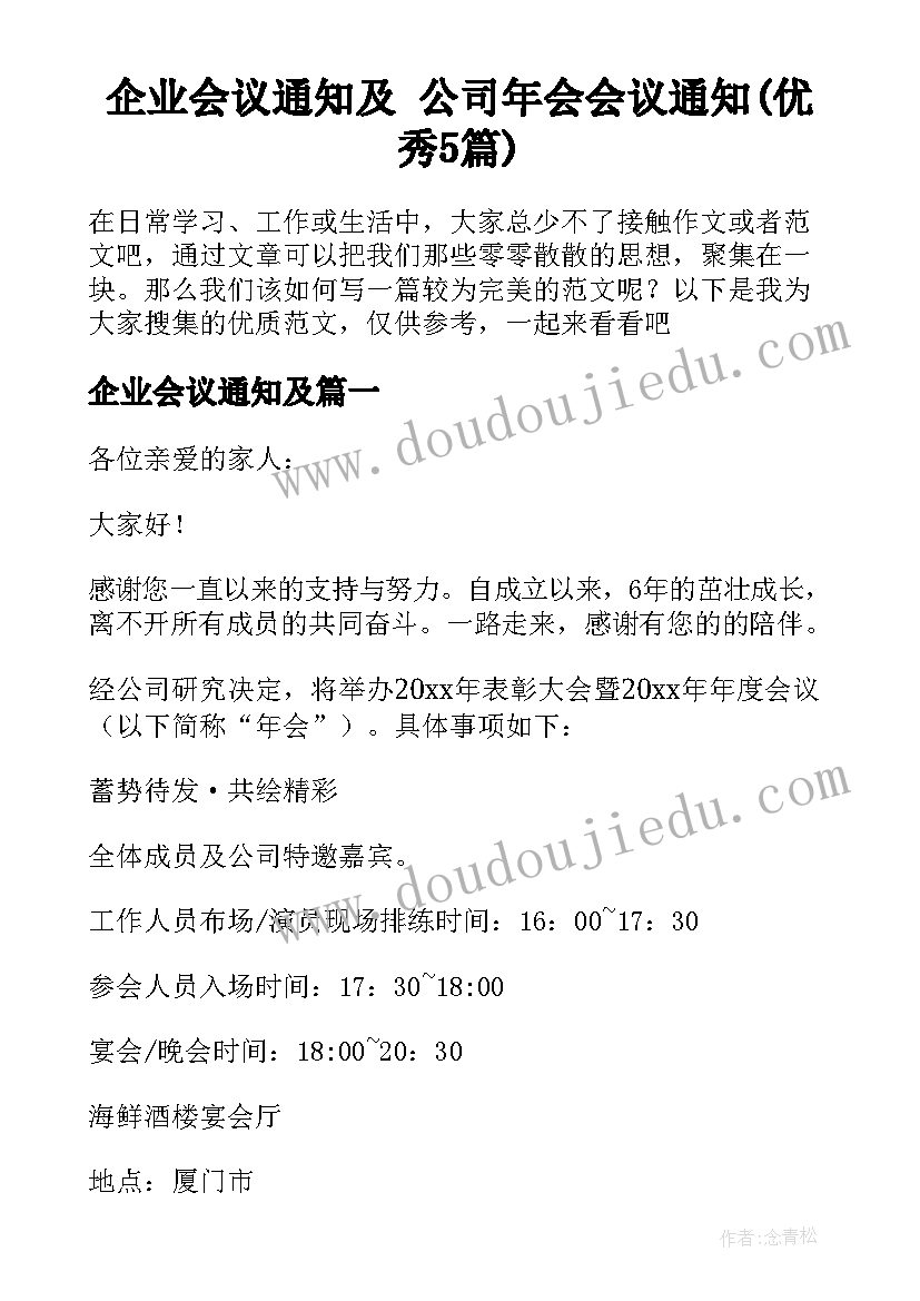 企业会议通知及 公司年会会议通知(优秀5篇)