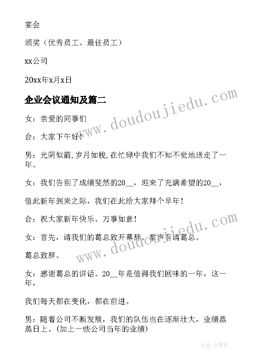 企业会议通知及 公司年会会议通知(优秀5篇)