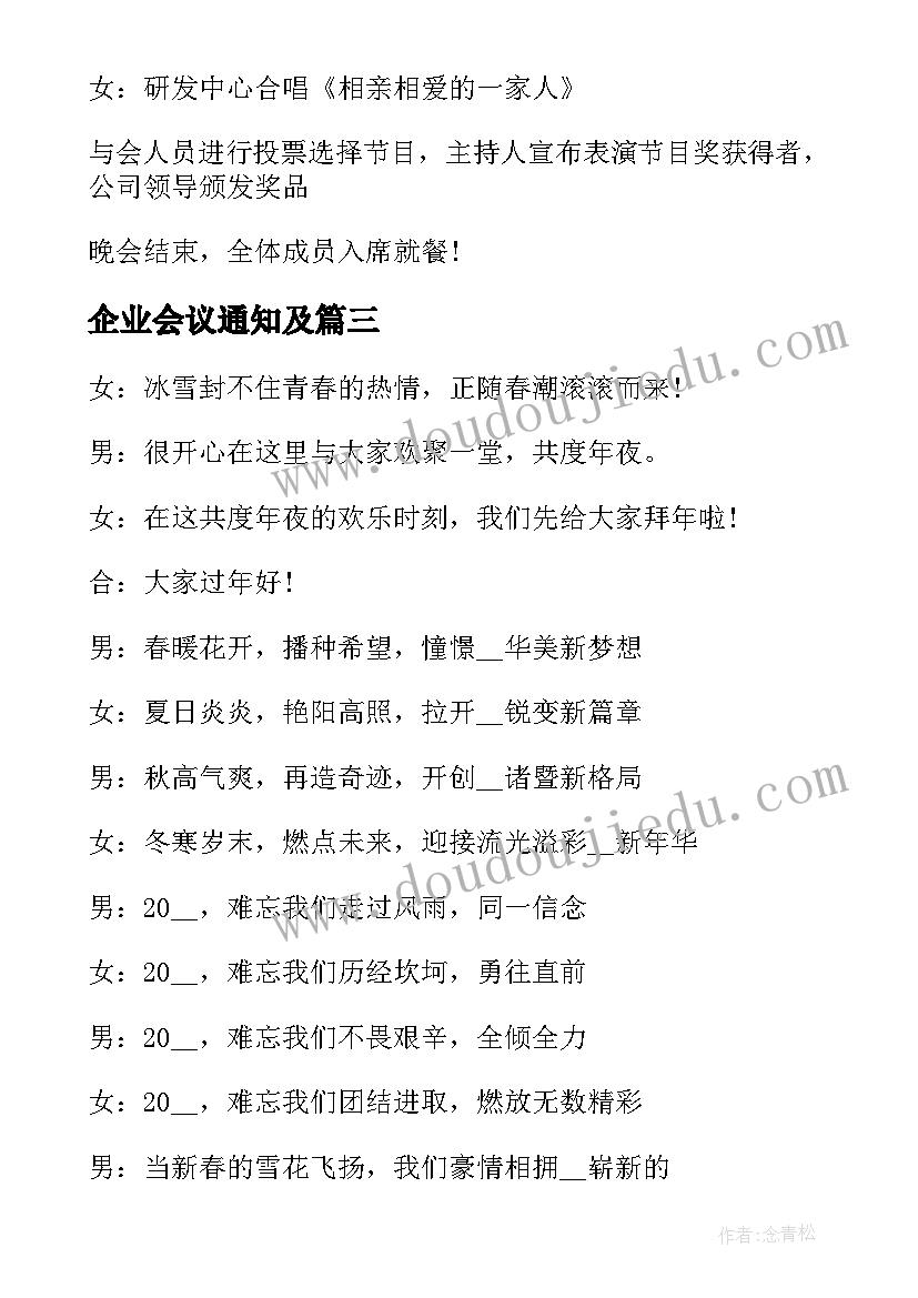 企业会议通知及 公司年会会议通知(优秀5篇)