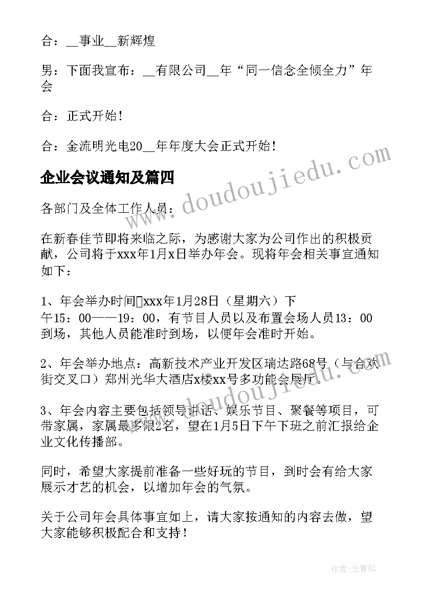 企业会议通知及 公司年会会议通知(优秀5篇)