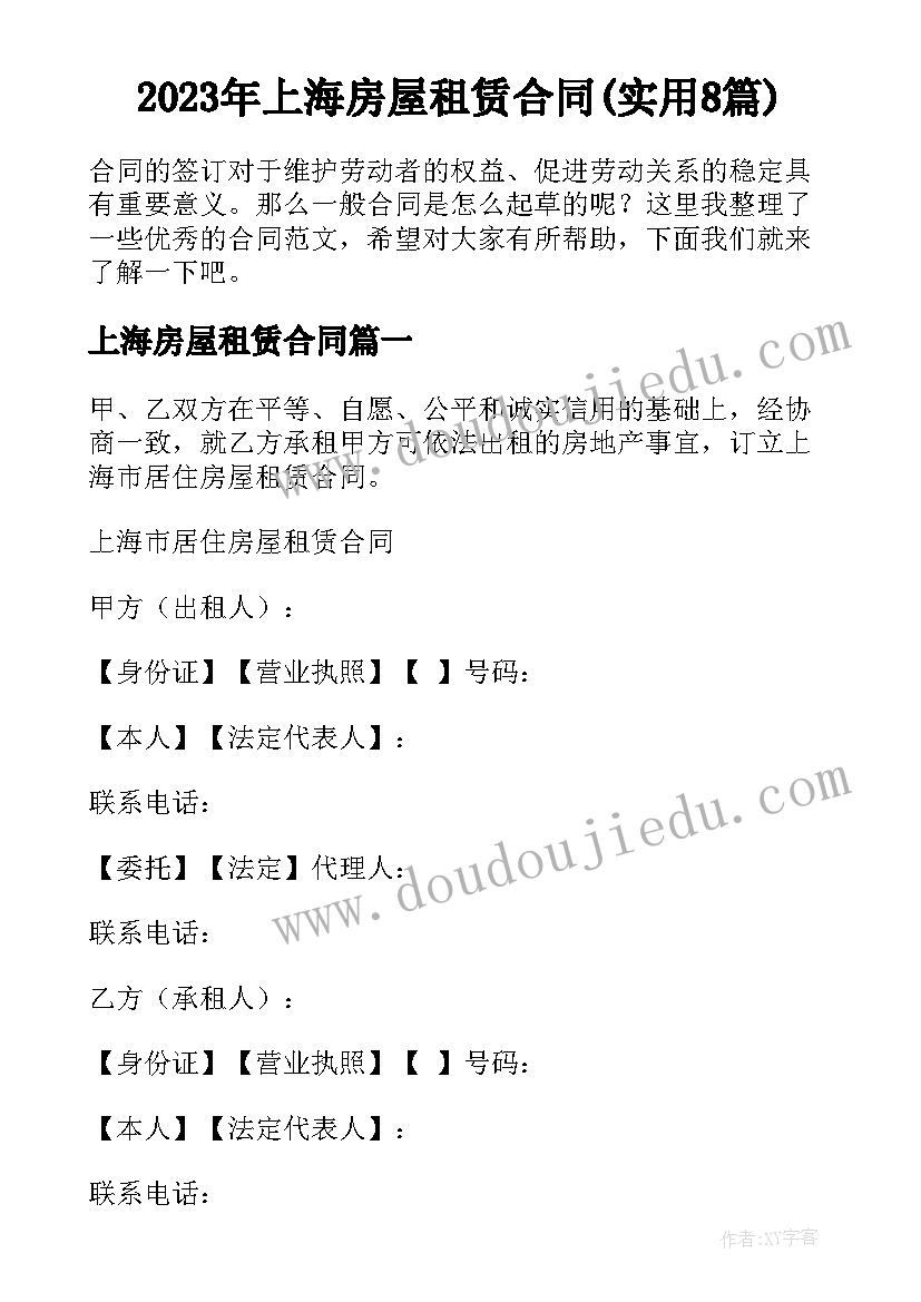 2023年上海房屋租赁合同(实用8篇)